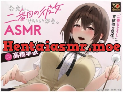 [RJ01162184] - 【CV:高橋李依】わたし、二番目の彼女でいいから。ASMR【ヤンデレジェラシー/イタズラ掃除用具箱/耳元文学/添い寝】