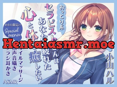 [RJ01150488] - 【ASMR】おっとり系セラピストさんはあなたの疲れた心と体を癒したい～あなた限定スペシャルメニュー～【耳かき/癒し/バイノーラル】