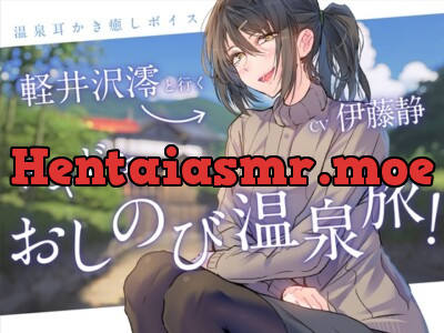 【一緒に温泉・耳かき】軽井沢澪(CV:伊藤静)と行くドキドキおしのび温泉旅!-れんけつメモリアル-