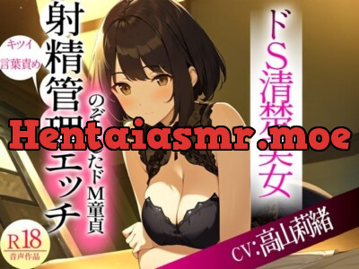 [RJ01123312] - ドSな清楚系美女がのぞきをしたドM隣人をキツい言葉責めからの射精管理Hした件