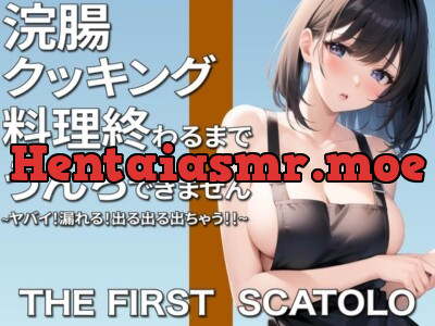 ヤバい!漏れる!浣腸クッキング~料理作り終わるまでうんちできません~