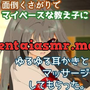 [RJ01161270] - 面倒くさがりでマイペースな教え子にゆるゆる耳かきとマッサージしてもらった。