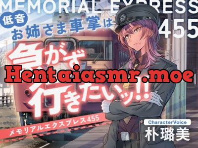 [RJ01167082] - 【ASMR】低音お姉さま車掌(CV:朴璐美)は急がず行きたいッ!!-メモリアルエクスプレス455-【鉄道・癒し旅】