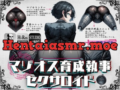 [RJ01147611] - マゾオス育成執事セクサロイド ～マスターが立派なマゾオスに育つまで、ご奉仕してあげます～ 【KU100】