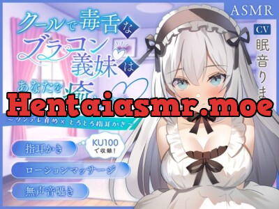 [RJ01160115] - クールでブラコンな義妹はあなたを癒したい ～ツンデレ責め×とろとろ指耳かき～【男性受け/指耳かき/無声音囁き】【KU100】【ASMR】