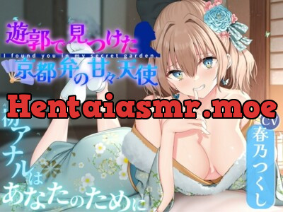 [RJ01163717] - 遊郭で見つけた京都弁の甘々天使～初アナルはあなたのために～