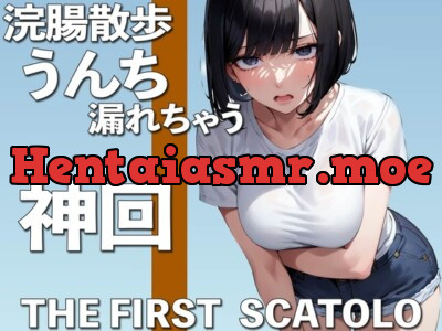 [RJ01102463] - うんち我慢しながらお散歩・・・も、漏れちゃう THE FIRST SCATOLO【スカトロ・脱糞】