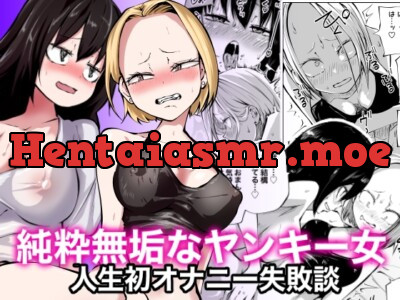 [RJ01112685] - 純粋無垢なヤンキー女人生初オナニー失敗談