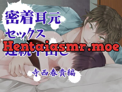 [RJ337246] - 『密着耳元セックス 連続中出し』 寺西春貴編