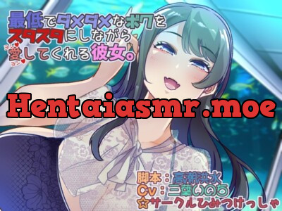 [RJ01099760] - 最低でダメダメなボクをズタズタにしながら愛してくれる彼女