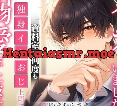 【溺愛年上彼氏】「…僕たちは同じなんだよ」独身イケおじ上司に資料室で何度もイカされちゃいました [イケメンハニー] | chobit(ちょびっと)