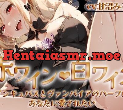 赤ワイン・白ワイン〜インキュバスとヴァンパイアのハーフは、あなたに愛されたい〜 [OVER PRODUCTION MATCHING] | chobit(ちょびっと)