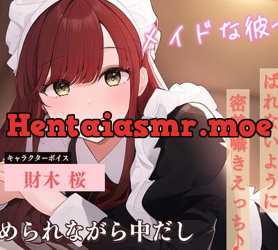 メイドな彼女、隣の部屋にばれないように密着囁きえっち♪ ～じゅるじゅるお耳を舐められながら中だし～ [雪あめ屋] | chobit(ちょびっと)