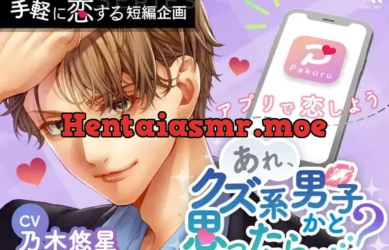 マッチング・アプリPakoru〜あれ、クズ系男子かと思ったら……?〜