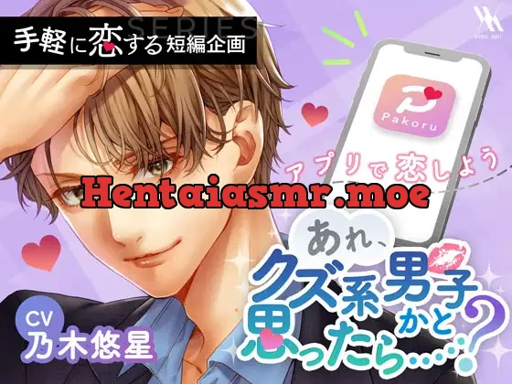 [RJ01028241] - マッチング・アプリPakoru〜あれ、クズ系男子かと思ったら……?〜