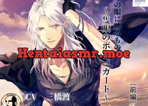 この眼に映るものは … ～隻眼のボディガード～前編