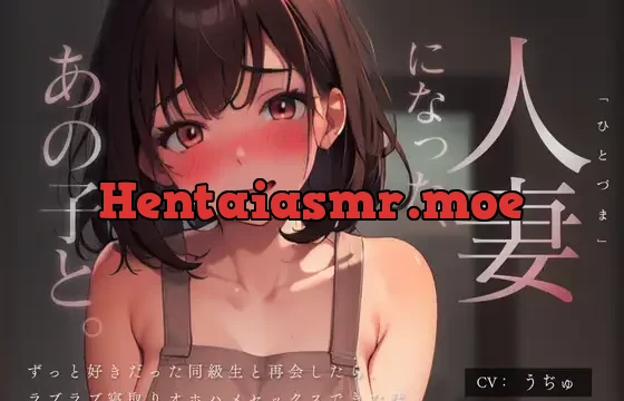 人妻になった、あの子と。 ～ずっと好きだった同級生と再会したら、ラブラブ寝取りオホハメセックスできた話～