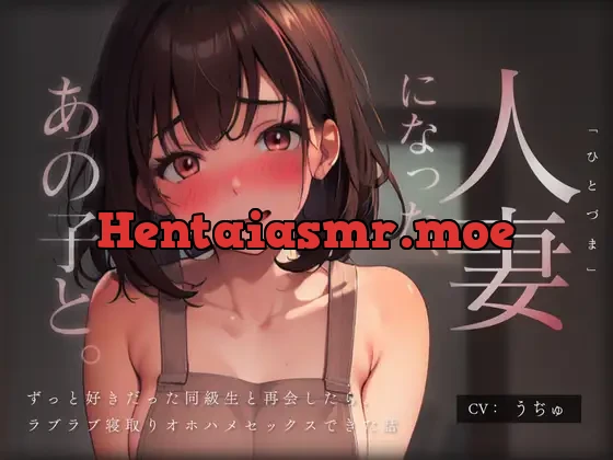 [RJ01114014] - 人妻になった、あの子と。 ～ずっと好きだった同級生と再会したら、ラブラブ寝取りオホハメセックスできた話～