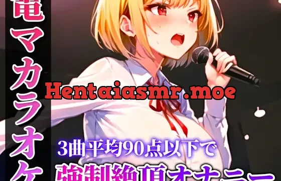【バイブカラオケ】新人同人声優が電マカラオケに挑戦!!!あの曲がこんなえっちな曲に変わるなんて…生歌×生オナニーの新感覚実演【姫宮ぬく美】