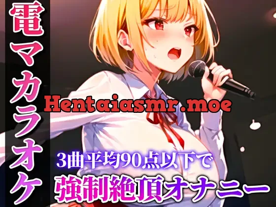 [RJ01119151] - 【バイブカラオケ】新人同人声優が電マカラオケに挑戦!!!あの曲がこんなえっちな曲に変わるなんて…生歌×生オナニーの新感覚実演【姫宮ぬく美】