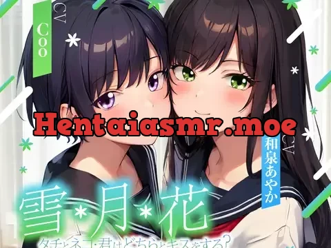 【ゲームブック風音声】雪・月・花 ～ タチとネコ・君はどちらとキスをする?～【三角関係百合】