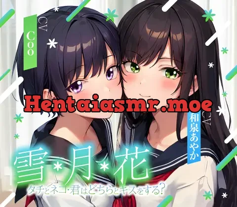 [RJ01142919] - 【ゲームブック風音声】雪・月・花 ～ タチとネコ・君はどちらとキスをする?～【三角関係百合】