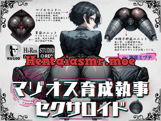 [RJ01147611] - 【初回限定!!前作同梱+25%オフ】マゾオス育成執事セクサロイド ～マスターが立派なマゾオスに育つまで、ご奉仕してあげます～ 【KU100】