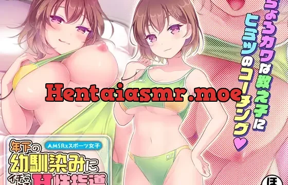 【期間限定30%OFF!】年下の幼馴染みにイチャとろHな性指導♪