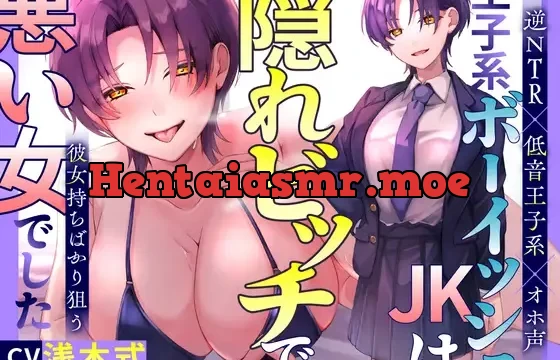 【期間限定110円!】王子系ボーイッシュJK♀は隠れビッチで、彼女持ちばかり狙う悪い女でした～寝取られ誘惑浮気SEX⇒通話を繋いで勝利宣言【逆NTR×低音王子系×オホ声】