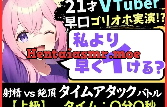 ※期間限定110円!【実演オナニー×ゴリオホ】21歳VTuberと早イキバトル!大好きなパンツ越しバイブクリシコ→早口過呼吸&濁点MAX悶絶オホ声「イグイグイグイグッッ!!」