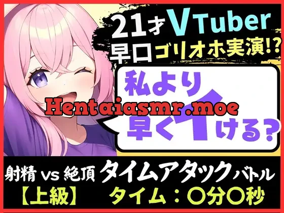 [RJ01154893] - ※期間限定110円!【実演オナニー×ゴリオホ】21歳VTuberと早イキバトル!大好きなパンツ越しバイブクリシコ→早口過呼吸&濁点MAX悶絶オホ声「イグイグイグイグッッ!!」