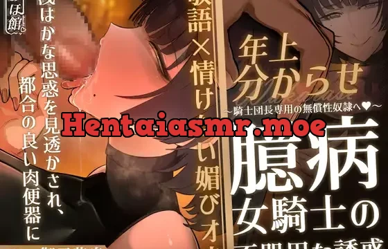 【期間限定330円】臆病女騎士ポーラの不器用な誘惑 ～騎士団長専用の無償性奴隷へ～