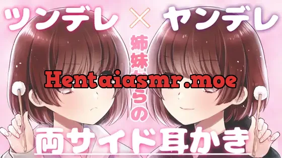 [RJ305105] - 【ASMR】ツンデレ×ヤンデレ姉妹からの癒しの耳かきをたっぷり味わってみませんか?