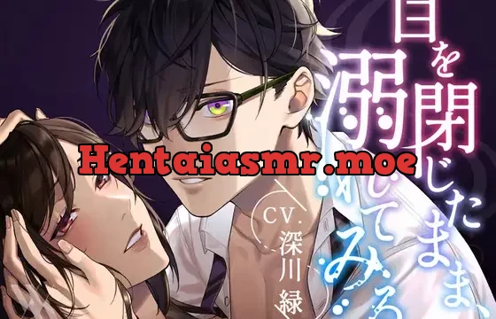 目を閉じたまま、溺れてみる