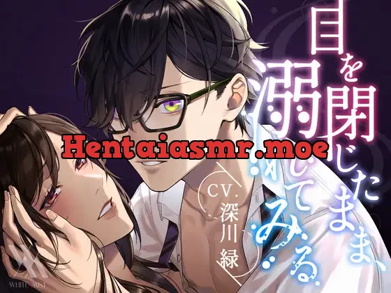 [RJ354894] - 目を閉じたまま、溺れてみる