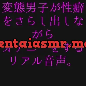 [RJ363403] - 変態男子の性癖公開オナニー音声