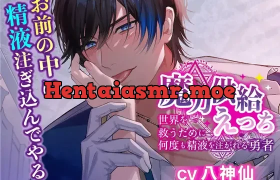 魔力供給えっち〜世界を救うために何度も精液を注がれる勇者〜
