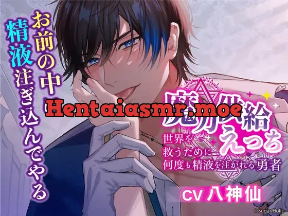 [RJ403797] - 魔力供給えっち〜世界を救うために何度も精液を注がれる勇者〜