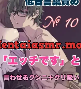 No.10 低音言葉責め ただ、「エッチです」と言わせるクンニ+クリ吸い