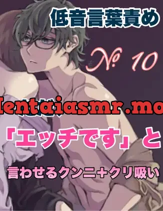 [RJ414813] - No.10 低音言葉責め ただ、「エッチです」と言わせるクンニ+クリ吸い