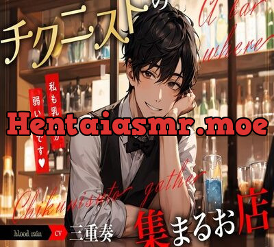 チクニストの集まるお店　～私も乳首が弱いんです～ [blood rain] | chobit(ちょびっと)
