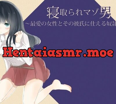 寝取られマゾ男 ～最愛の女性とその彼氏に仕える奴隷生活～ [風花雪月] | chobit(ちょびっと)