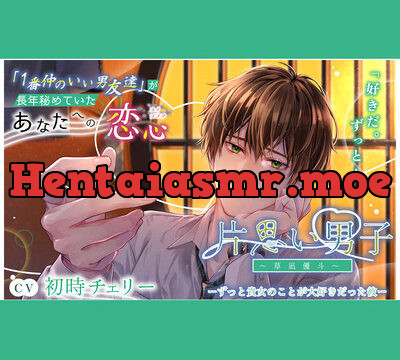 片想い男子ーずっとあなたのことが大好きだった彼ー草凪優斗ー [アイカナ] | chobit(ちょびっと)