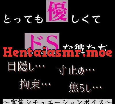 とっても優しくてドSな彼たち～官能シチュエーションボイス～ [ももいろ] | chobit(ちょびっと)