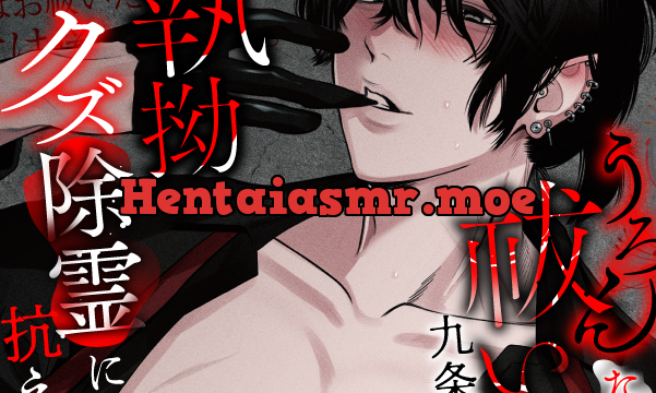 【和姦堕ち】うろんな祓い屋九条さんのえっちな執拗クズ除霊に抗えない [LickLick] | chobit(ちょびっと)