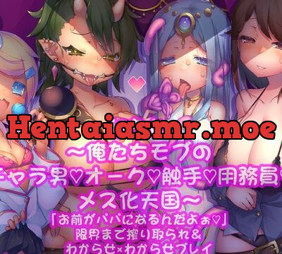 ifおじ〜俺たちモブの(チャラ男・オーク・触手・用務員)メス化天国〜 [Tax841%] | chobit(ちょびっと)