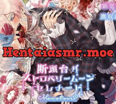 断頭台のストロベリームーンセレナード [momotose] | chobit(ちょびっと)
