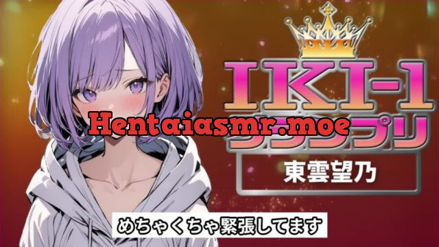 【IKI-1グランプリ】30分間ガチオナニーで東雲望乃がイキ競い♪【マジ実演】 [クジラメリズム] | chobit(ちょびっと)