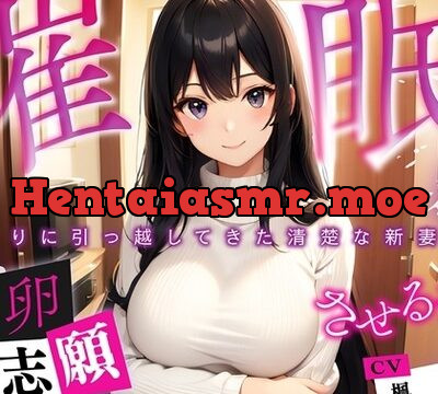 催眠 となりに引っ越してきた清楚な新妻に、托卵志願させるまで [微熱兆候] | chobit(ちょびっと)