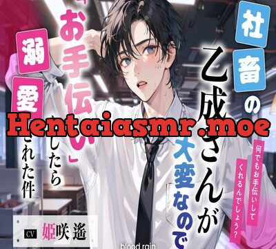 社畜の乙成さんが大変なので「お手伝い」をしてあげました [blood rain] | chobit(ちょびっと)